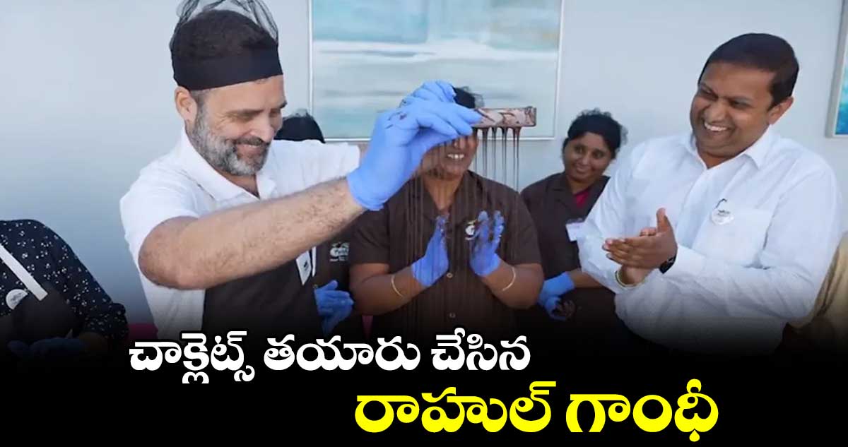 చాక్లెట్స్ తయారు చేసిన రాహుల్ గాంధీ