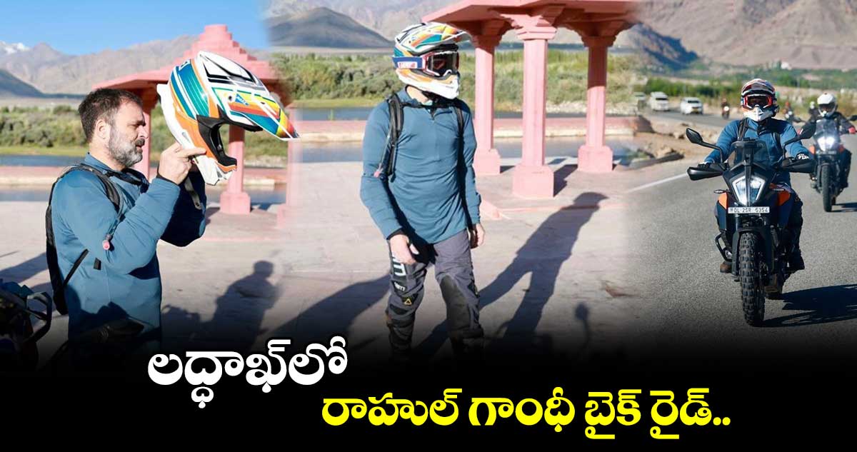 లద్ధాఖ్లో రాహుల్ గాంధీ బైక్ రైడ్..