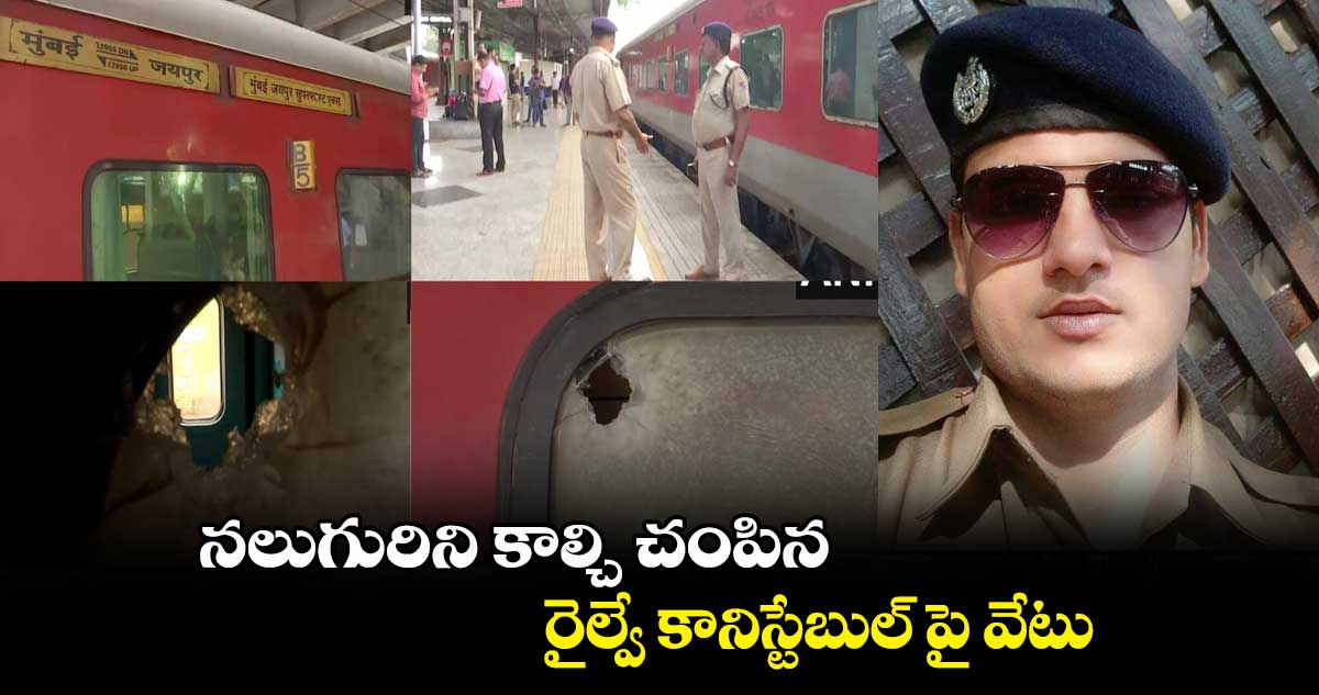 నలుగురిని కాల్చి చంపిన రైల్వే కానిస్టేబుల్ పై వేటు