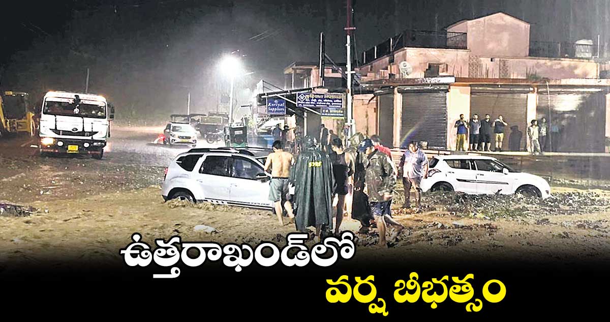 ఉత్తరాఖండ్‌‌లో  వర్ష  బీభత్సం