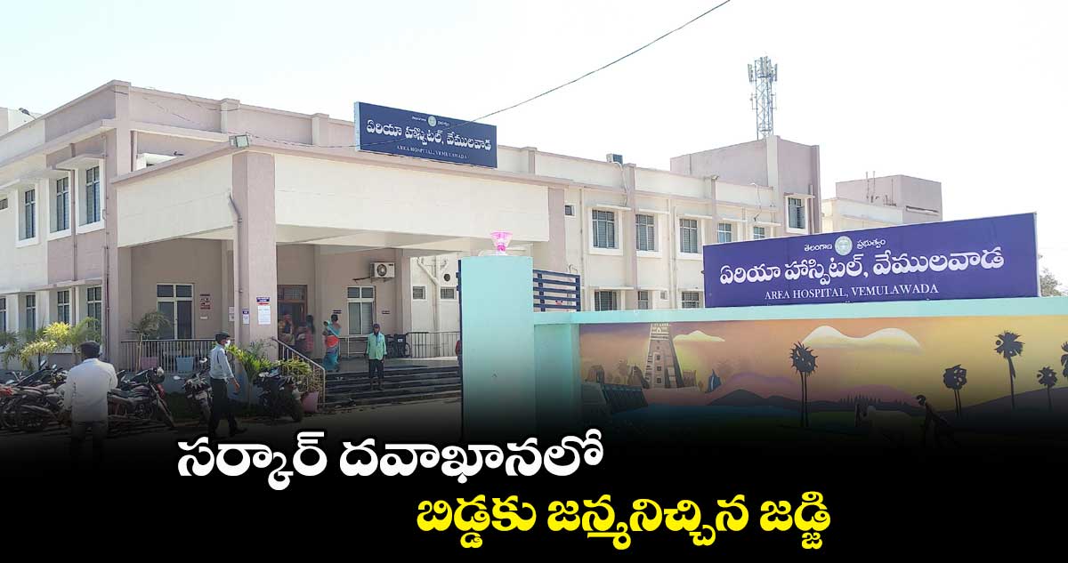 సర్కార్ దవాఖానలో బిడ్డకు జన్మనిచ్చిన జడ్జి