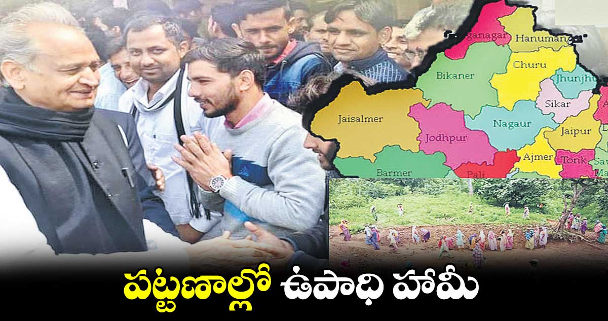 పట్టణాల్లో ఉపాధి హామీ 