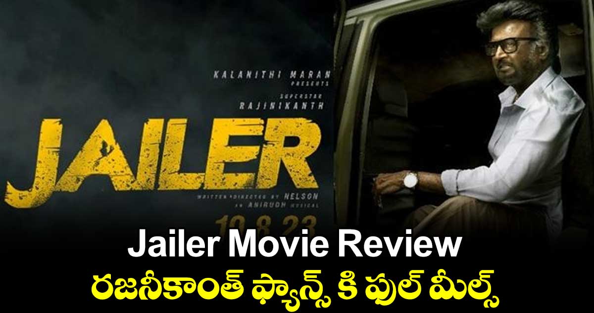 Jailer Movie Review: రజనీకాంత్ ఫ్యాన్స్ కి ఫుల్ మీల్స్