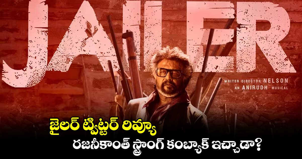 జైలర్ ట్విట్టర్ రివ్యూ.. రజనీకాంత్ స్ట్రాంగ్ కంబ్యాక్ ఇచ్చాడా? 