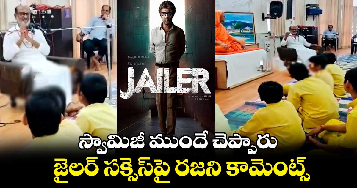 స్వామిజీ ముందే చెప్పారు.. జైలర్ సక్సెస్పై రజని కామెంట్స్