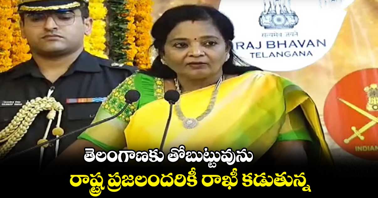 తెలంగాణకు తోబుట్టువును : గవర్నర్ తమిళిసై
