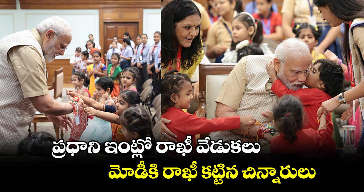 ప్రధాని ఇంట్లో రక్షాబంధన్ వేడుకలు.. మోడీకి రాఖీ కట్టిన చిన్నారులు