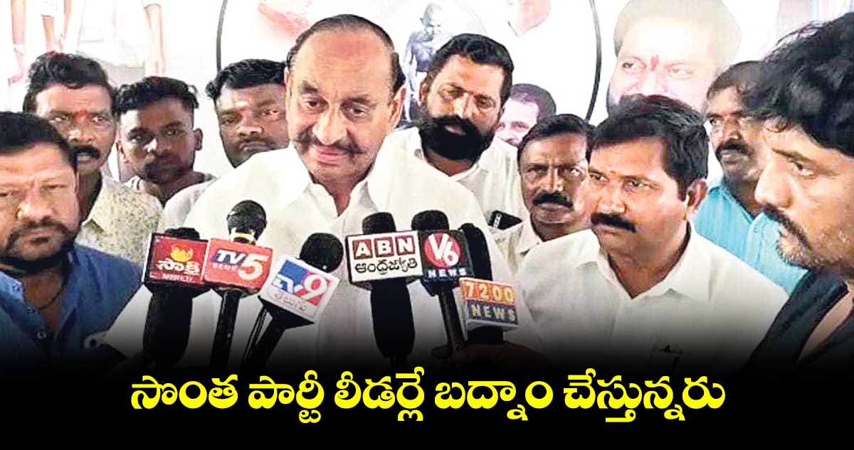 సొంత పార్టీ లీడర్లే బద్నాం చేస్తున్నరు: రాంరెడ్డి దామోదర్ రెడ్డి