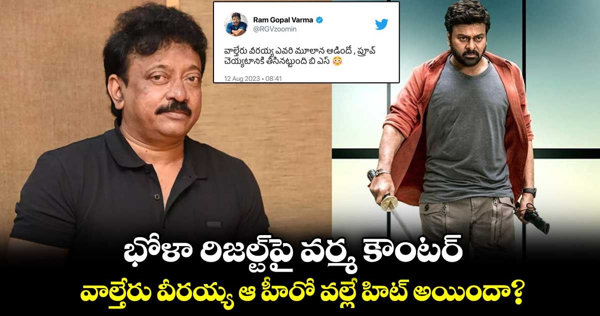 భోళా రిజల్ట్⁬పై వర్మ కౌంటర్.. వాల్తేరు వీరయ్య ఆ హీరో వల్లే హిట్ అయిందా?