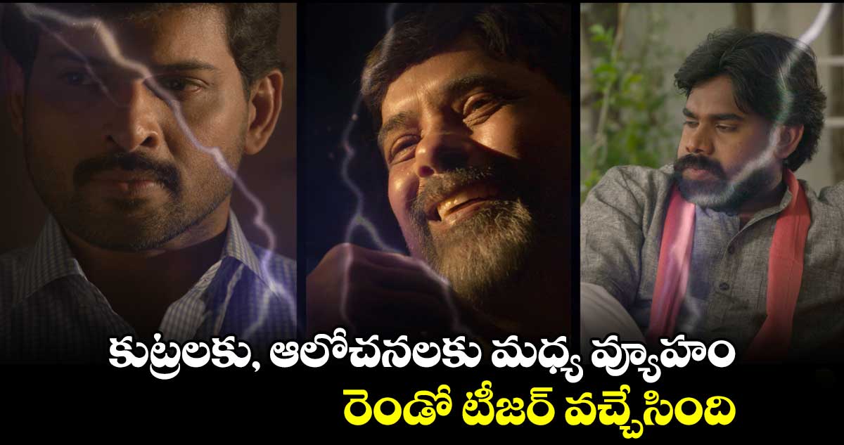 కుట్రలకు, ఆలోచనలకు మధ్య వ్యూహం.. రెండో టీజర్ వచ్చేసింది