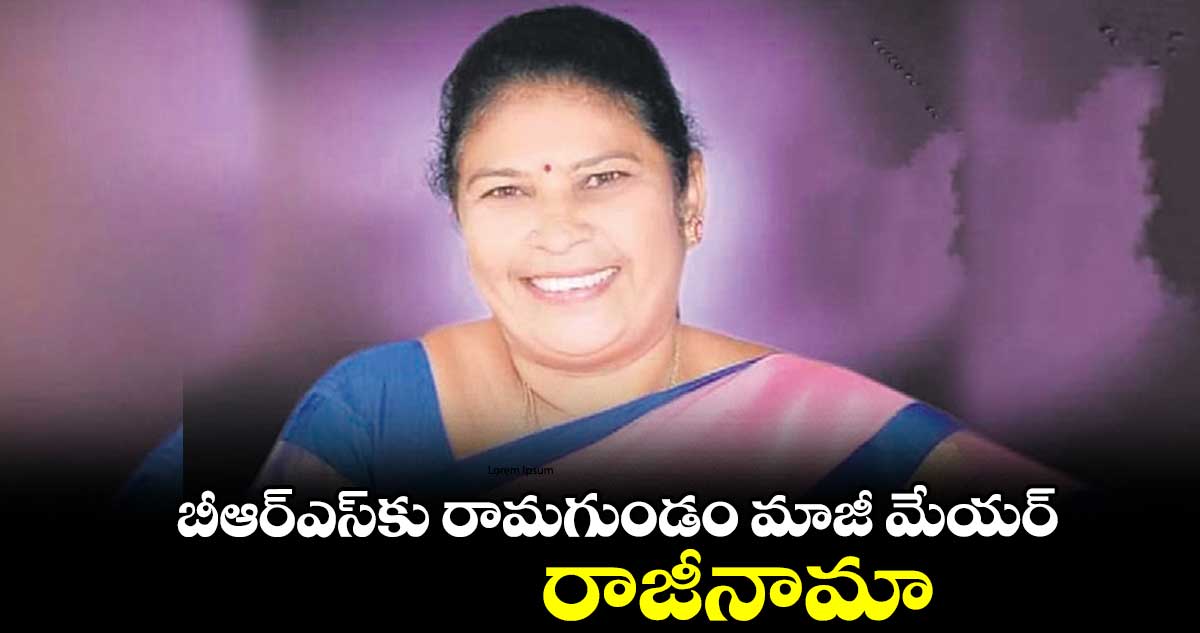 బీఆర్ఎస్కు రామగుండం మాజీ మేయర్ రాజీనామా