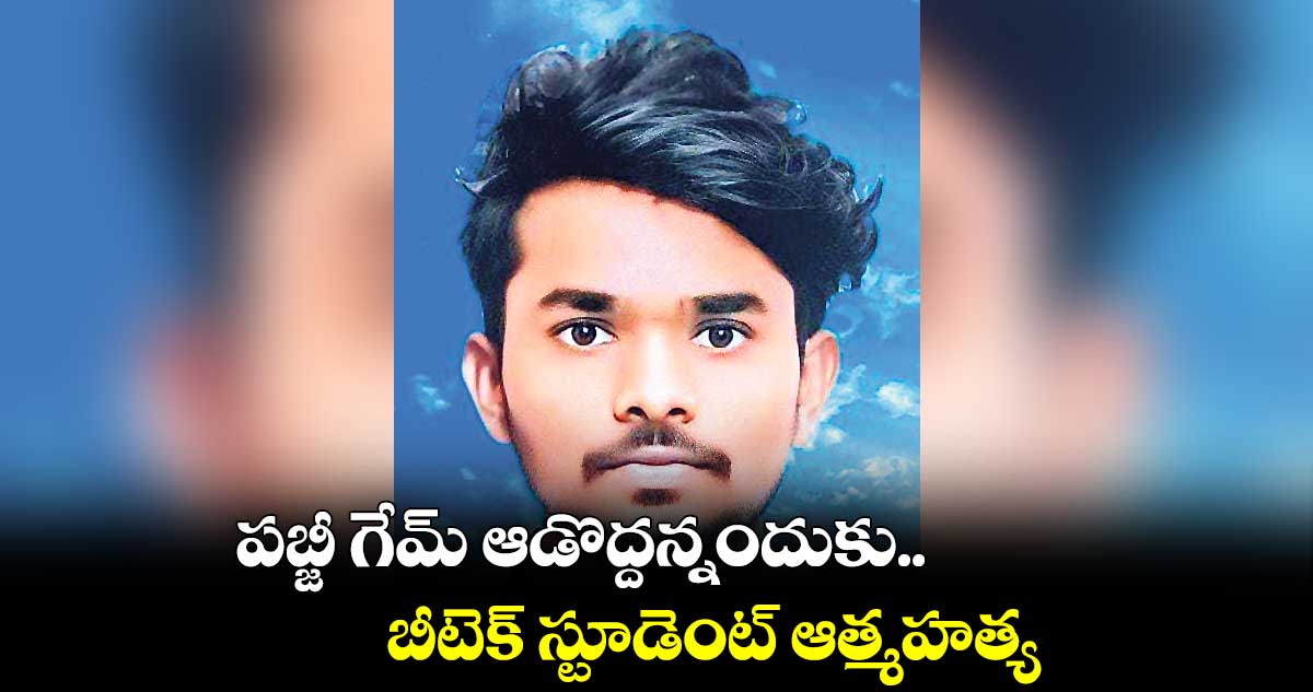 పబ్జీ గేమ్ ఆడొద్దన్నందుకు.. బీటెక్​ స్టూడెంట్ ఆత్మహత్య