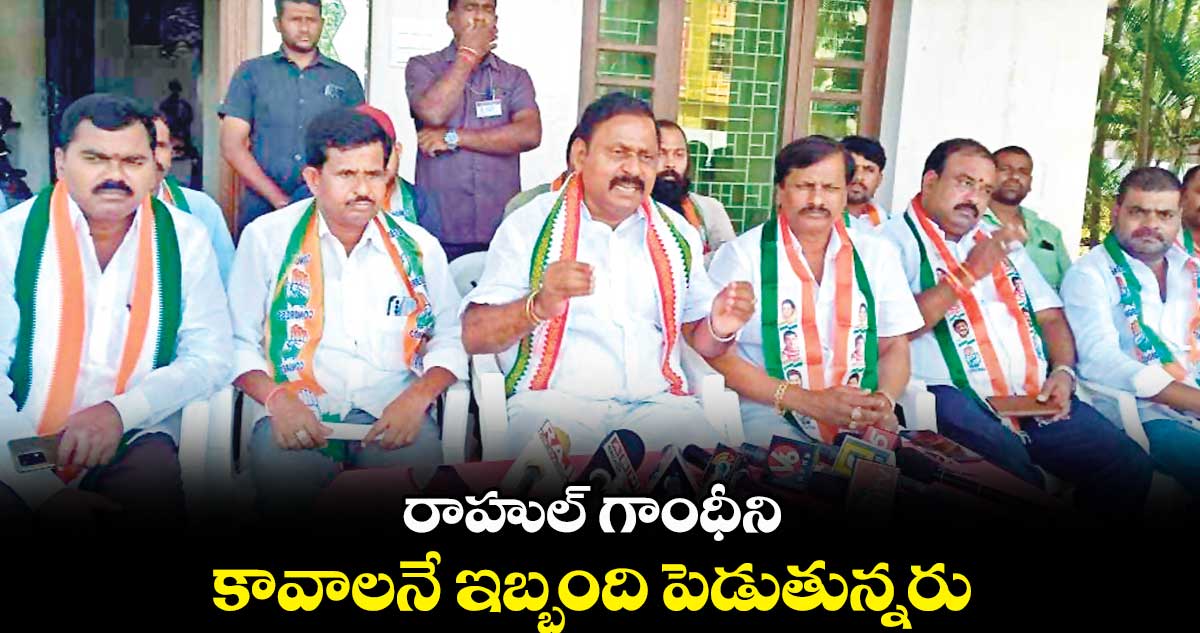 రాహుల్ గాంధీని కావాలనే ఇబ్బంది పెడుతున్నరు : రామ్మోహన్ రెడ్డి 