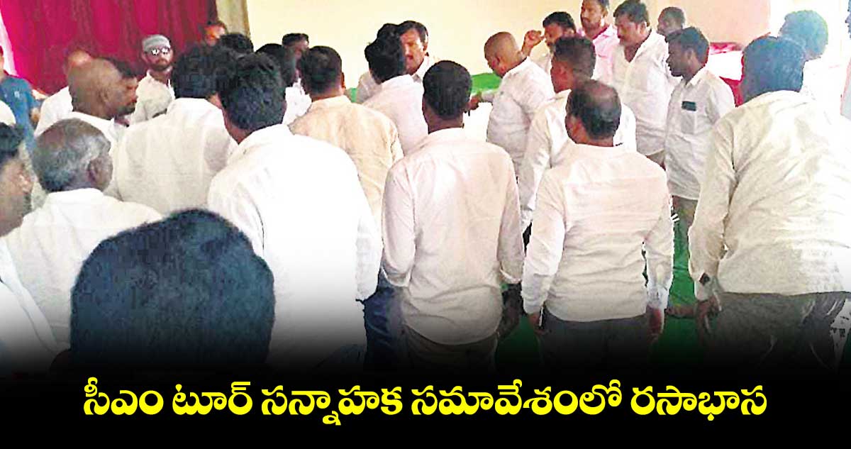 సీఎం టూర్ సన్నాహక సమావేశంలో రసాభాస