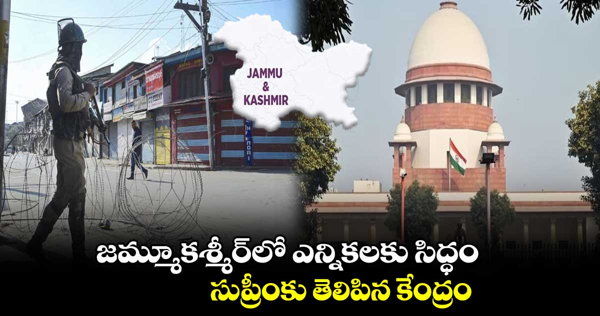 జమ్మూకశ్మీర్లో ఎప్పుడైనా ఎన్నికలకు సిద్ధం