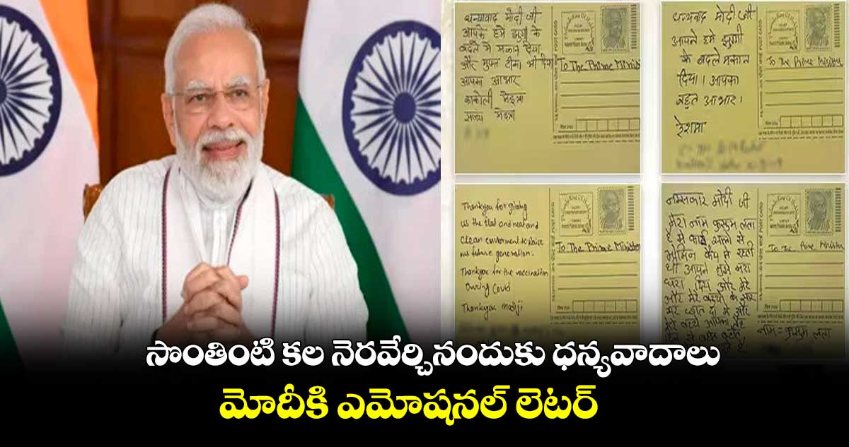 సొంతింటి కల నెరవేర్చినందుకు ధన్యవాదాలు : మోదీకి ఎమోషనల్ లెటర్