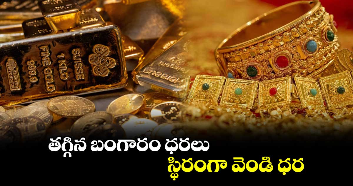 Gold Rate Today: తగ్గిన బంగారంధరలు.. స్థిరంగా వెండి ధర