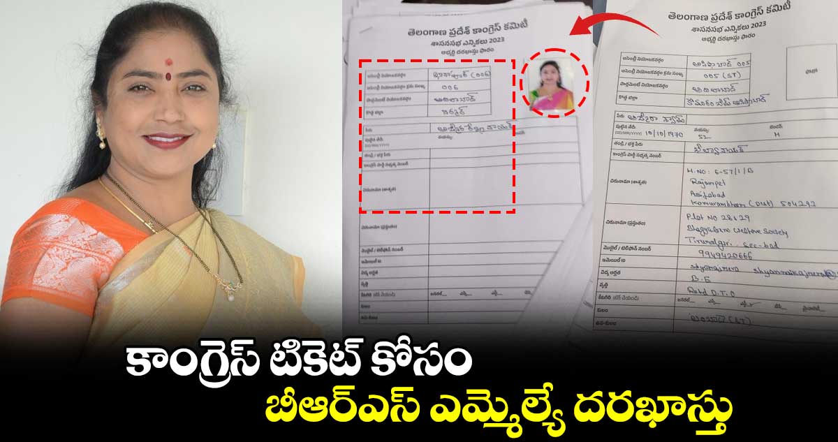 కాంగ్రెస్ టికెట్ కోసం బీఆర్ఎస్ ఎమ్మెల్యే దరఖాస్తు