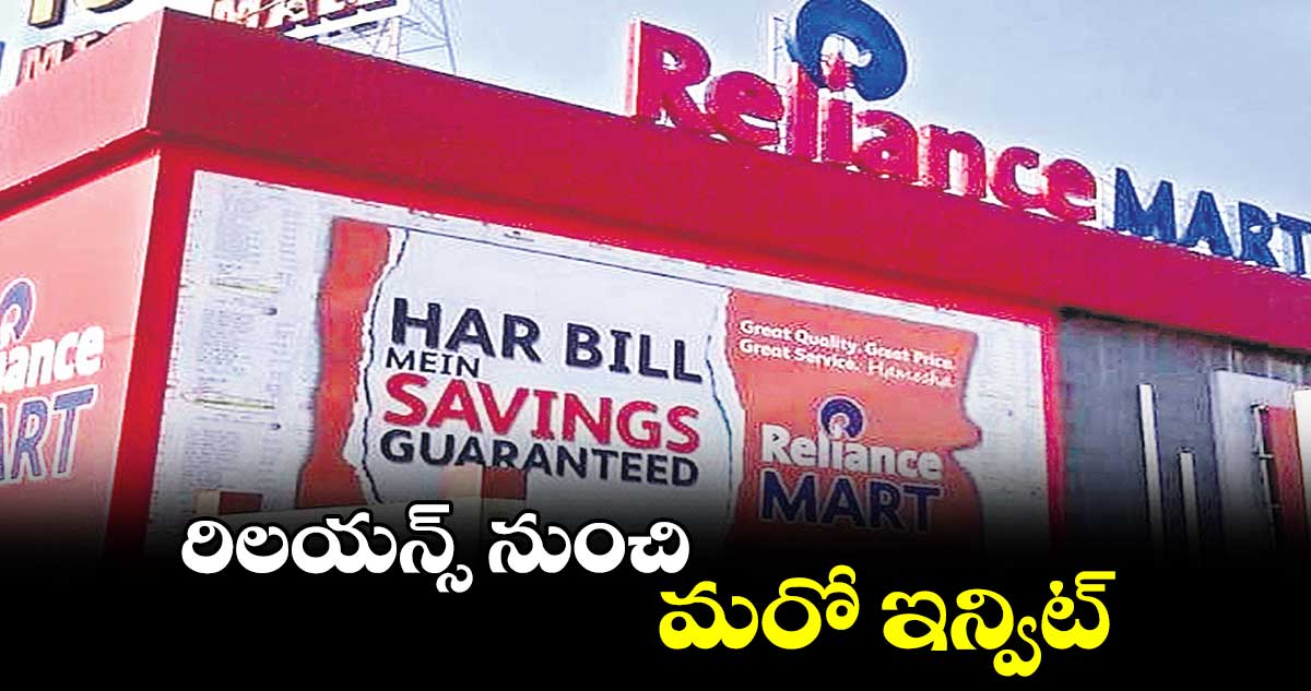 రిలయన్స్ నుంచి మరో ఇన్విట్..బిజినెస్లను మానిటైజ్ చేస్తున్న కంపెనీ