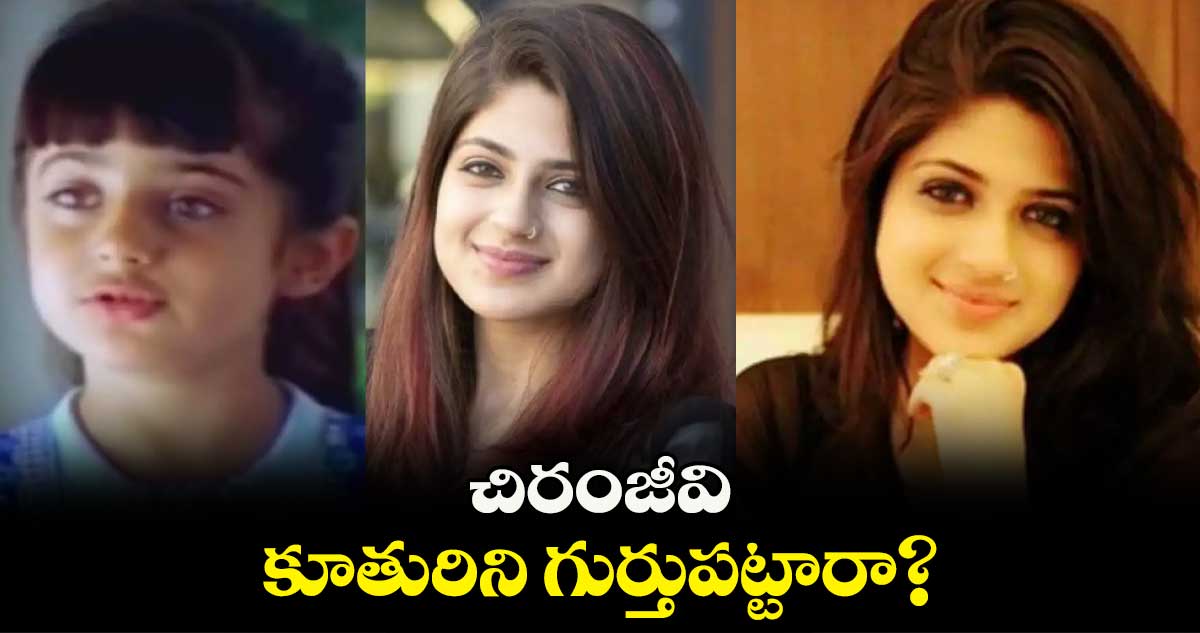 చిరంజీవి కూతురిని గుర్తుపట్టారా? 