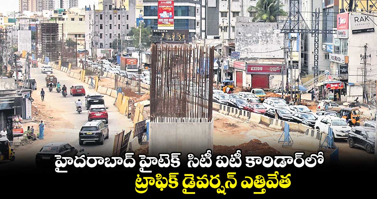 హైదరాబాద్ హైటెక్ సిటీ ఐటీ కారిడార్లో ట్రాఫిక్ డైవర్షన్ ఎత్తివేత