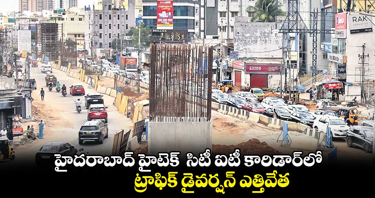 హైదరాబాద్ హైటెక్  సిటీ ఐటీ కారిడార్​లో ట్రాఫిక్ డైవర్షన్ ఎత్తివేత