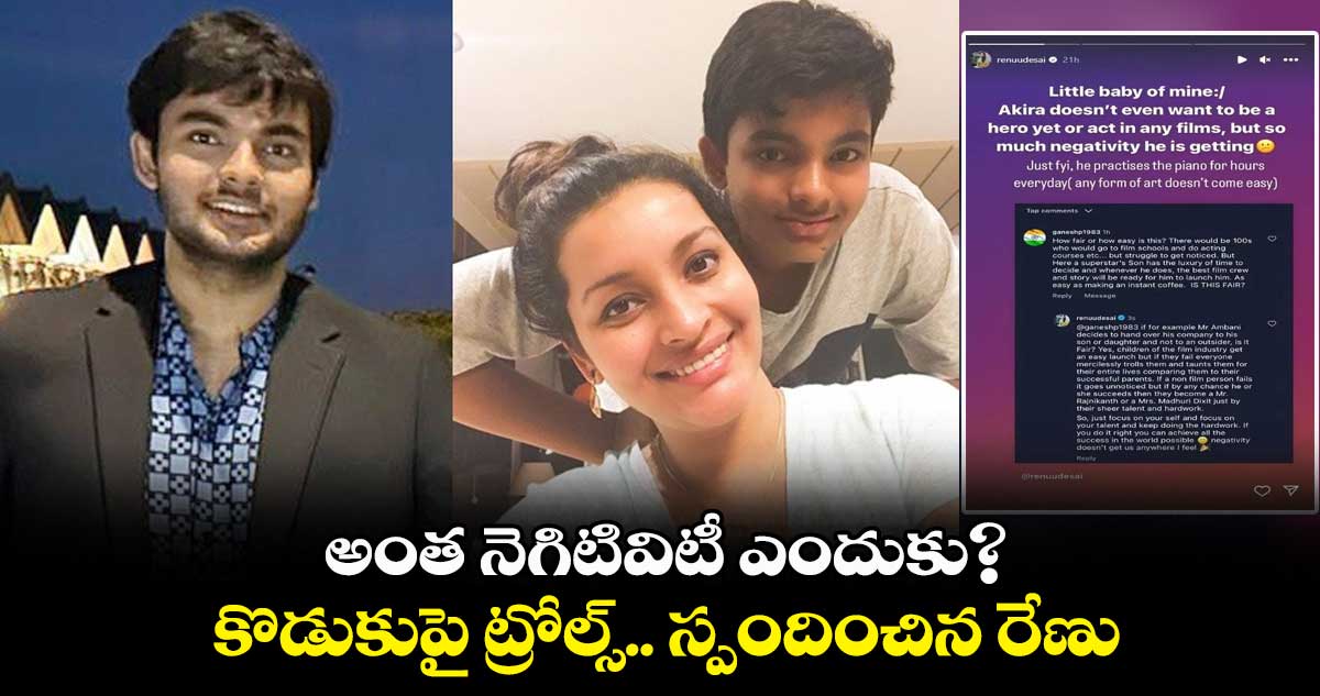 అంత నెగిటివిటీ ఎందుకు? కొడుకుపై ట్రోల్స్.. స్పందించిన రేణు దేశాయ్
