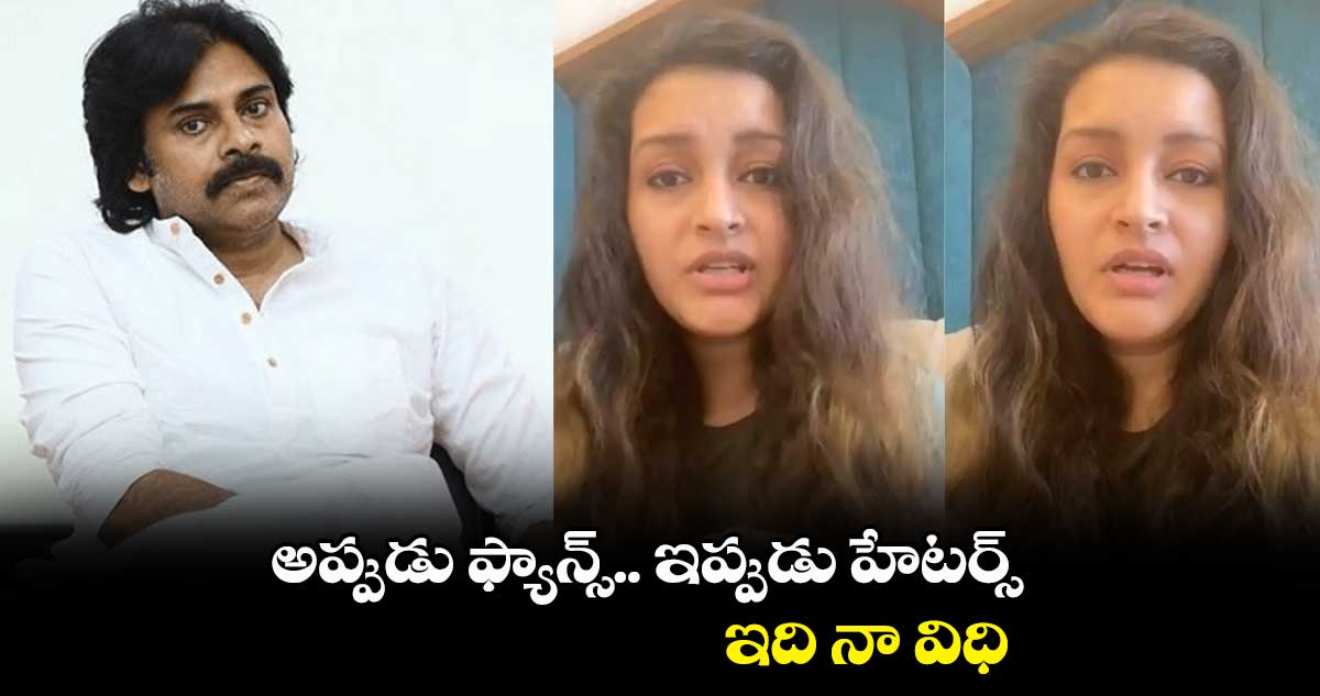 అప్పుడు ఫ్యాన్స్.. ఇప్పుడు హేటర్స్.. ఇది నా విధి