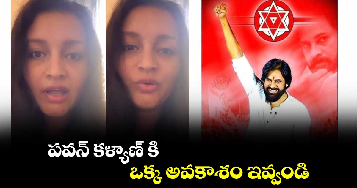 పవన్ కళ్యాణ్ కి ఒక్క అవకాశం ఇవ్వండి : రేణు దేశాయ్