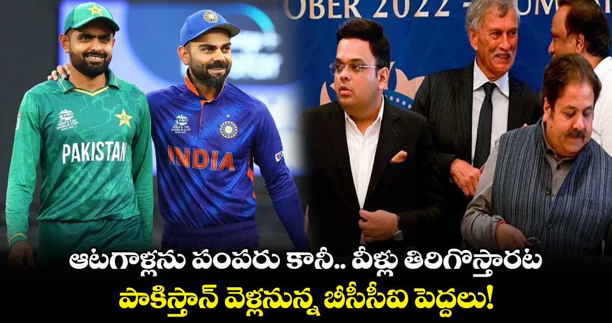 ఆటగాళ్లను పంపరు కానీ.. వీళ్లు తిరిగొస్తారట: పాకిస్తాన్‌ వెళ్లనున్న బీసీసీఐ పెద్దలు!