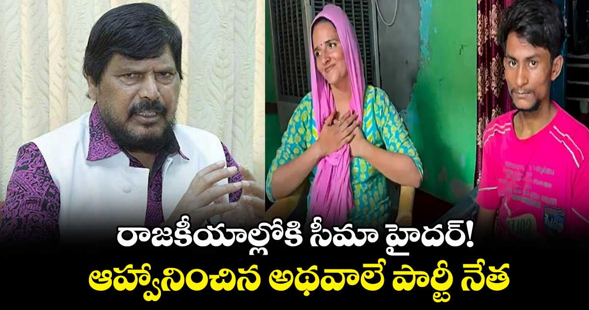 రాజకీయాల్లోకి సీమా హైదర్!.. ఆహ్వానించిన అథవాలే పార్టీ నేత