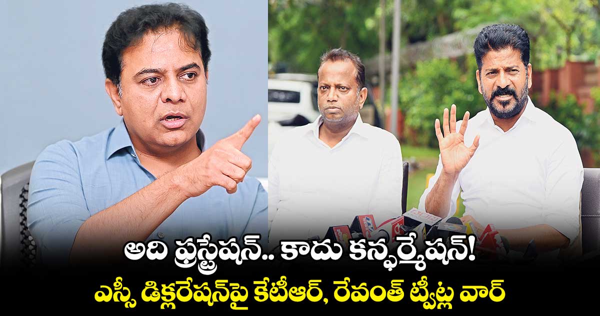 అది ఫ్రస్ట్రేషన్.. కాదు కన్ఫర్మేషన్! ఎస్సీ డిక్లరేషన్‌‌పై కేటీఆర్, రేవంత్ ట్వీట్ల వార్