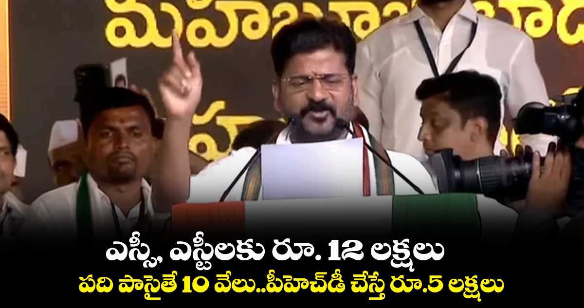 10 పాసైతే రూ.10 వేలు..పీహెచ్డీ చేస్తే రూ.5 లక్షలు: రేవంత్