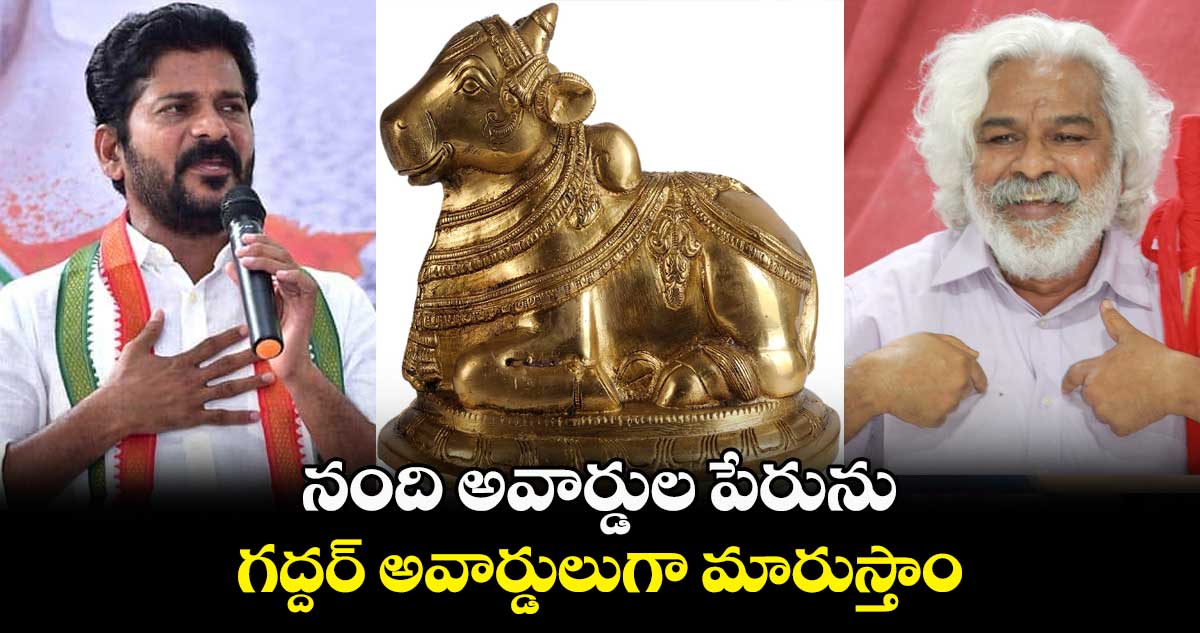 నంది అవార్డుల పేరును..గద్దర్ అవార్డులుగా మారుస్తాం : రేవంత్ రెడ్డి