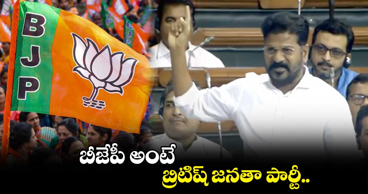 బీజేపీ అంటే బ్రిటిష్ జనతా పార్టీ : రేవంత్