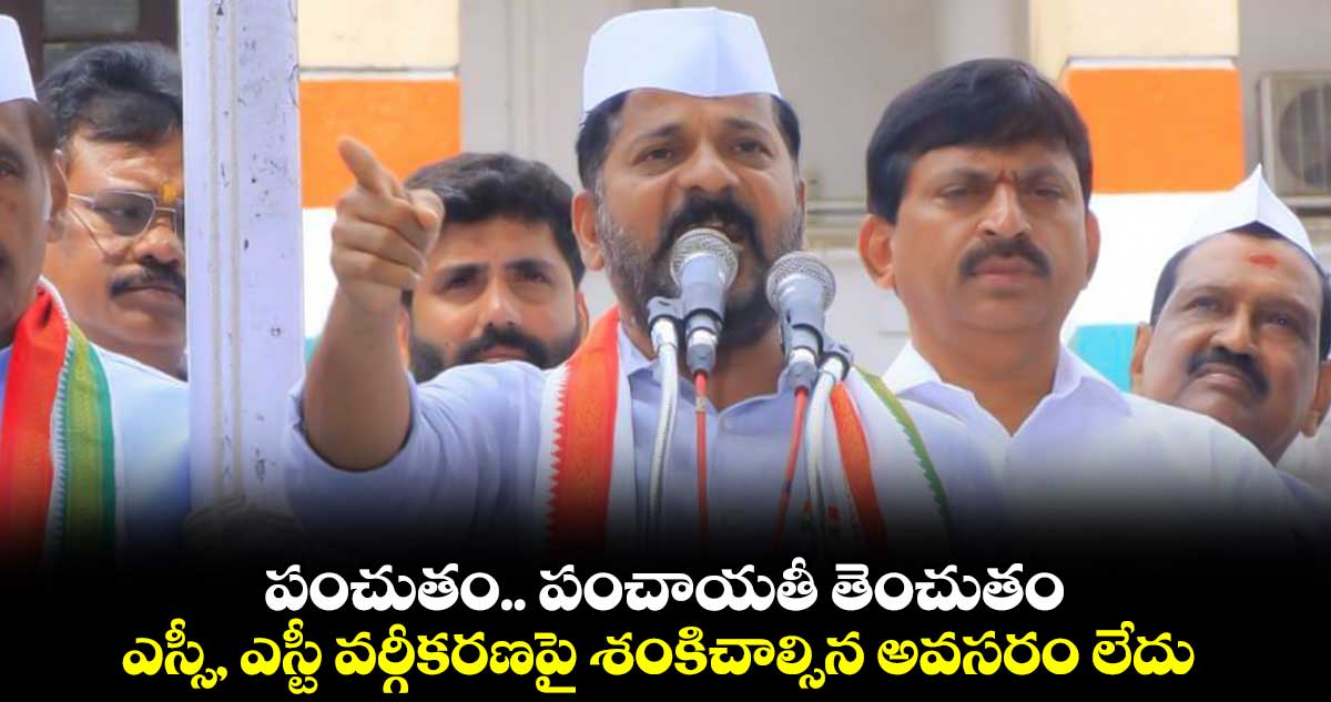 పంచుతం.. పంచాయతీ తెంచుతం ఎస్సీ, ఎస్టీ వర్గీకరణపై శంకిచాల్సిన అవసరం లేదు