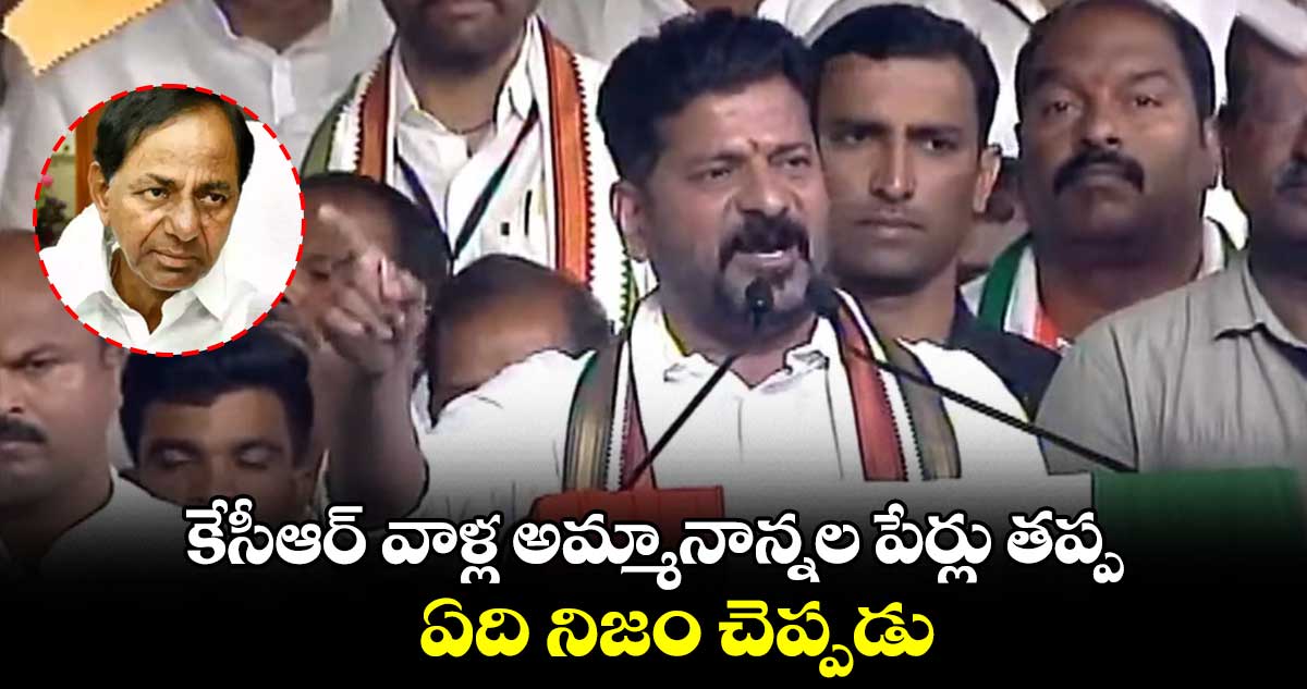 కేసీఆర్ వాళ్ల అమ్మానాన్నల పేర్లు తప్ప ఏది నిజం చెప్పడు : రేవంత్ రెడ్డి