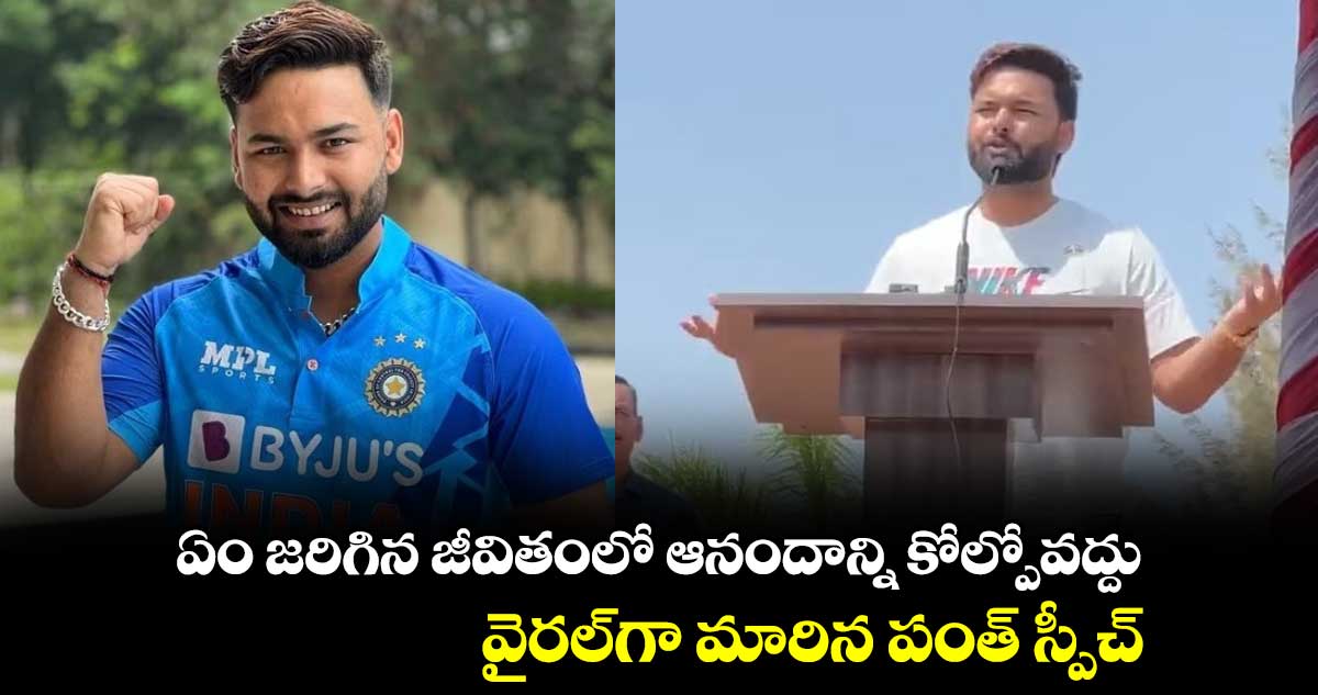 ఏం జరిగిన జీవితంలో ఆనందాన్ని కోల్పోవద్దు.. వైరల్⁬గా మారిన పంత్ స్పీచ్