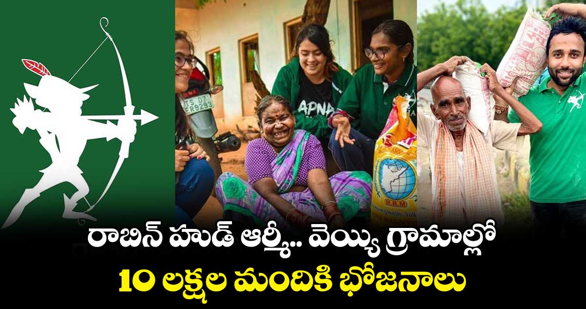 రాబిన్ హుడ్ ఆర్మీ.. వెయ్యి గ్రామాల్లో.. 10 లక్షల మందికి భోజనాలు