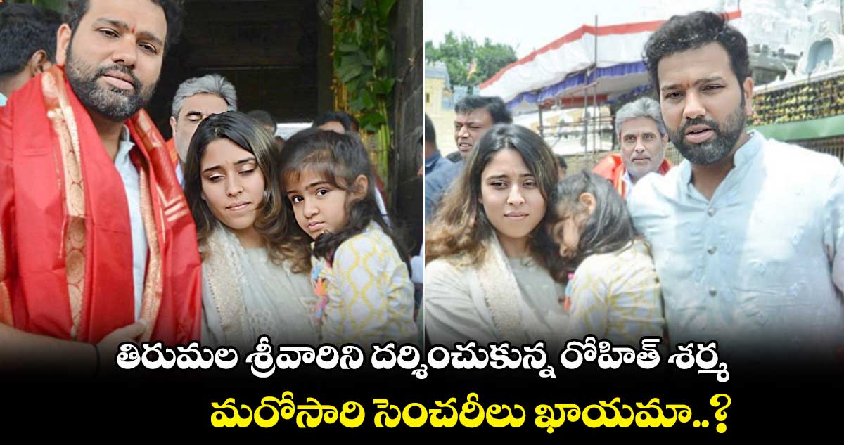 తిరుమల శ్రీవారిని దర్శించుకున్న రోహిత్ శర్మ..మరోసారి సెంచరీలు ఖాయమా..?