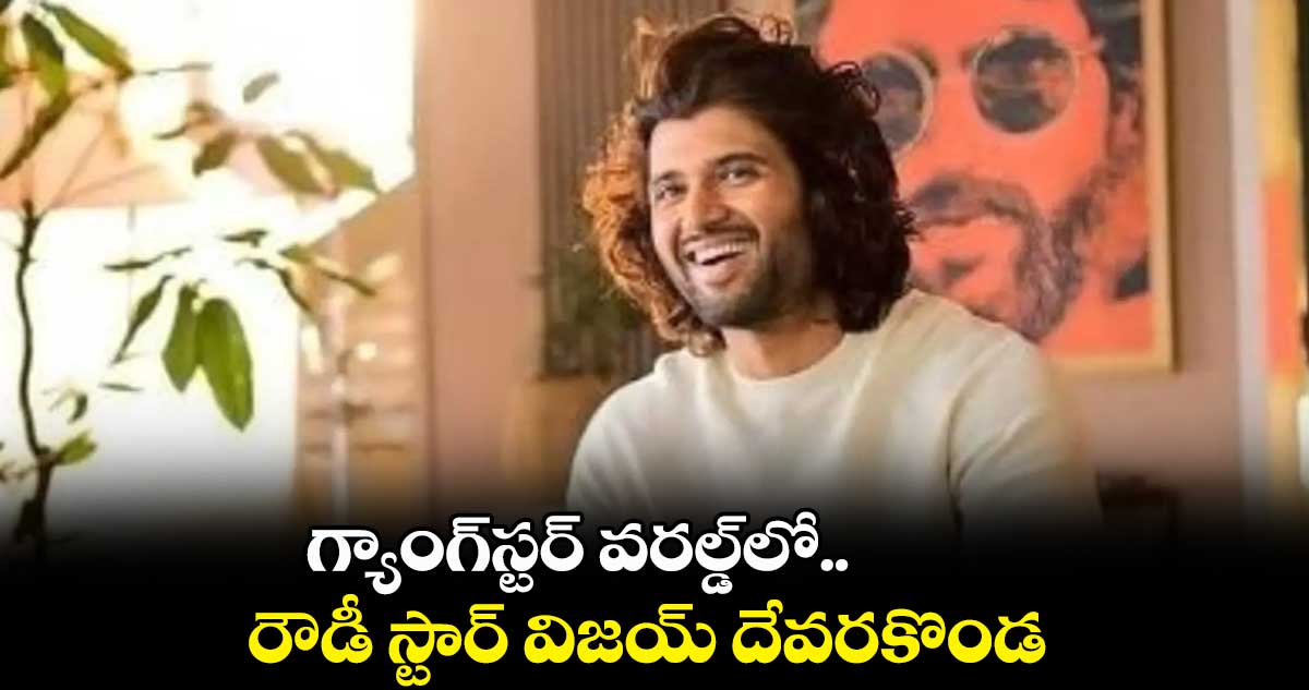 గ్యాంగ్స్టర్ వరల్డ్లో విజయ్ దేవరకొండ