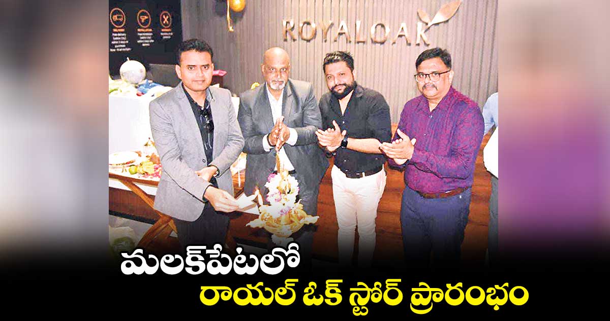 మలక్పేటలో రాయల్ ఓక్ స్టోర్ ప్రారంభం
