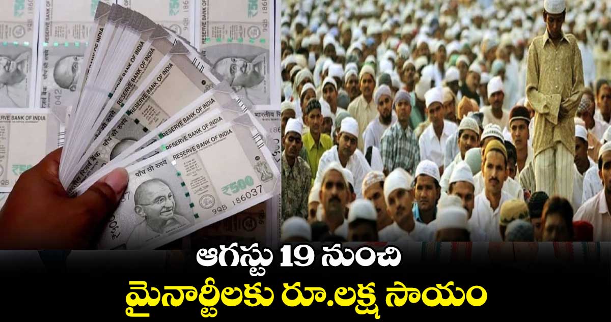 ఆగస్టు 19 నుంచి మైనార్టీలకు రూ.లక్ష సాయం: మైనార్టీ శాఖ సెక్రటరీ ఉమర్‌