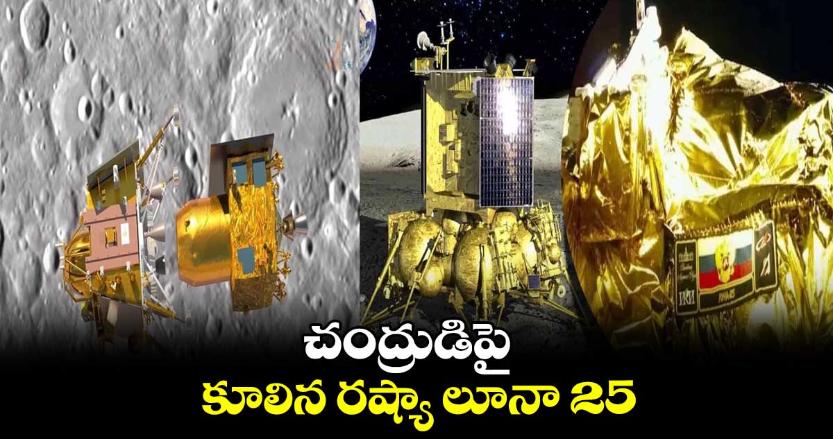 Luna25 :చంద్రుడిపై కూలిన రష్యా లూనా 25