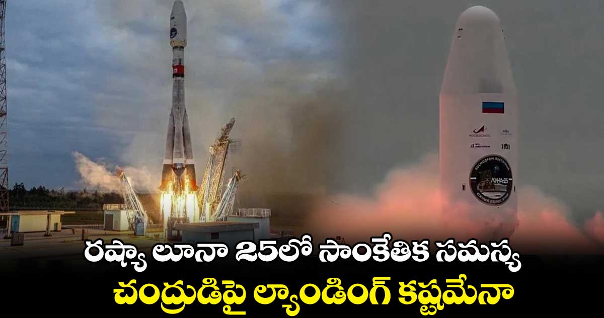 రష్యా లూనా -25లో సాంకేతిక సమస్య.. చంద్రుడిపై ల్యాండింగ్ కష్టమేనా.. 