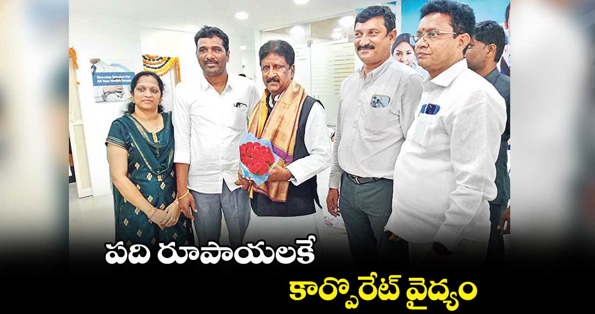 పది రూపాయలకే కార్పొరేట్ వైద్యం