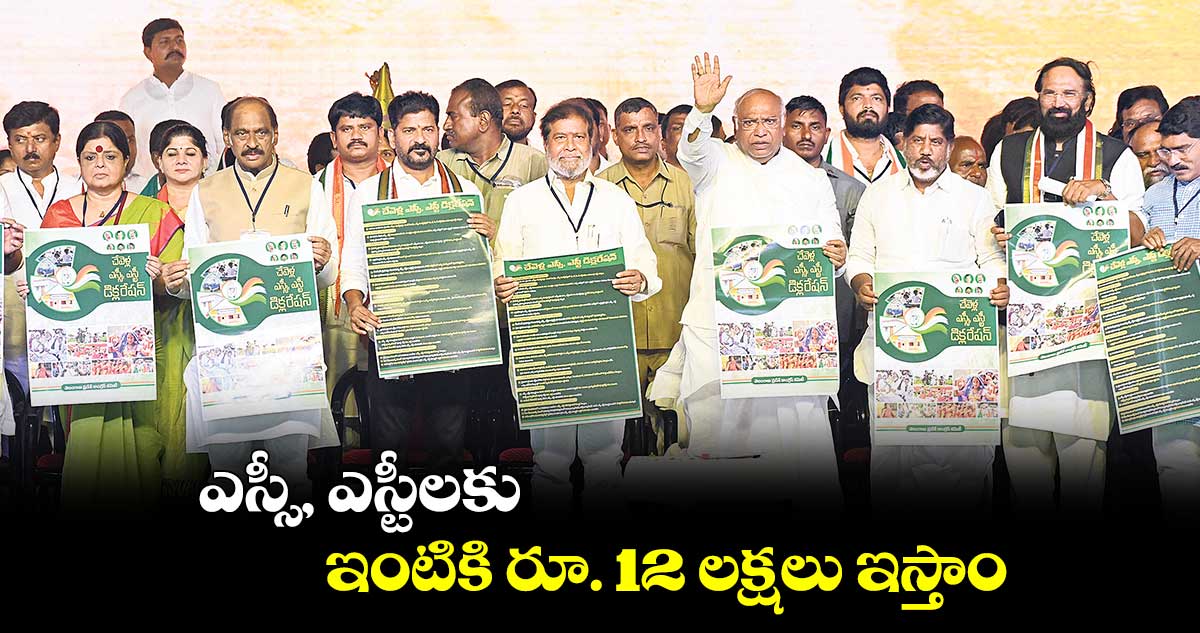 ఎస్సీ, ఎస్టీలకు .. ఇంటికి రూ. 12 లక్షలు ఇస్తాం : తెలంగాణ కాంగ్రెస్