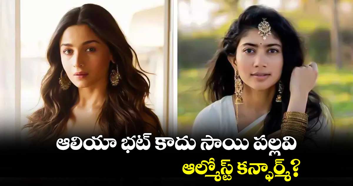 ఆలియా భట్ కాదు సాయి పల్లవి.. ఆల్మోస్ట్ కన్ఫర్మ్?