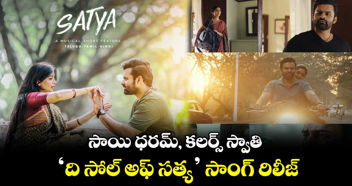 The Soul Of Satya: సాయి ధరమ్, కలర్స్ స్వాతి.. ది సోల్ అఫ్ సత్య సాంగ్ రిలీజ్