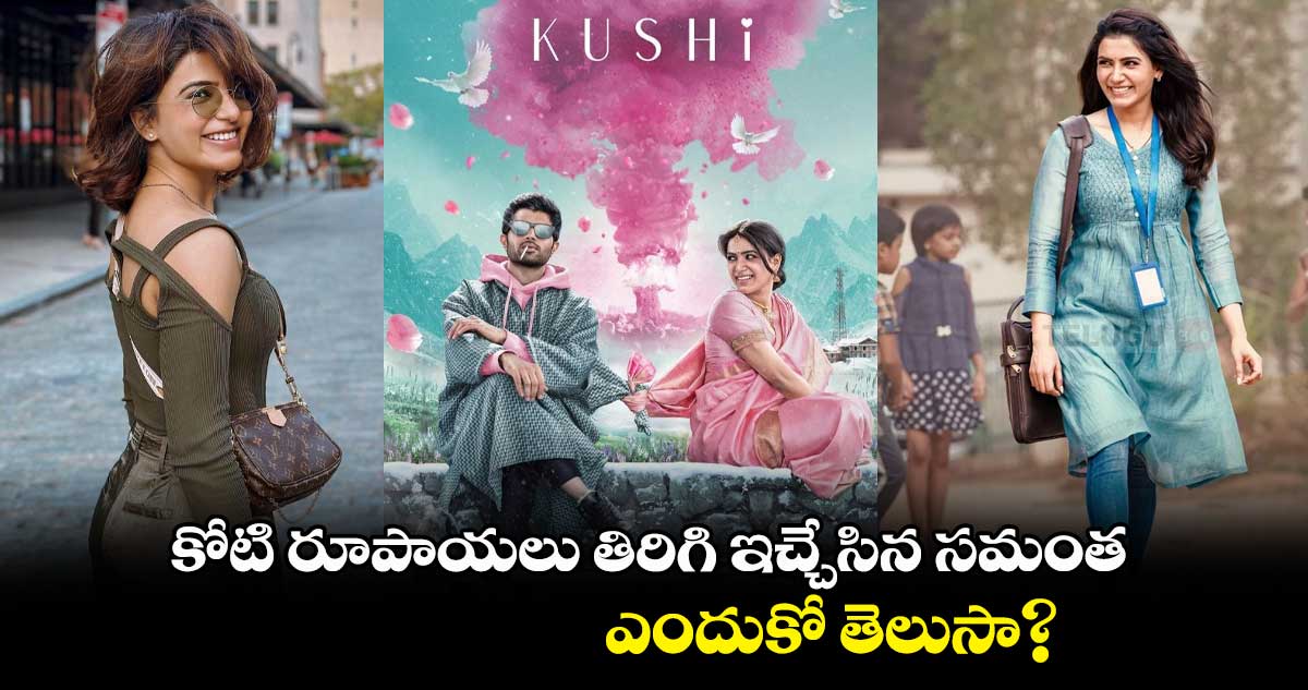 కోటి రూపాయలు తిరిగి ఇచ్చేసిన సమంత..ఎందుకో తెలుసా?